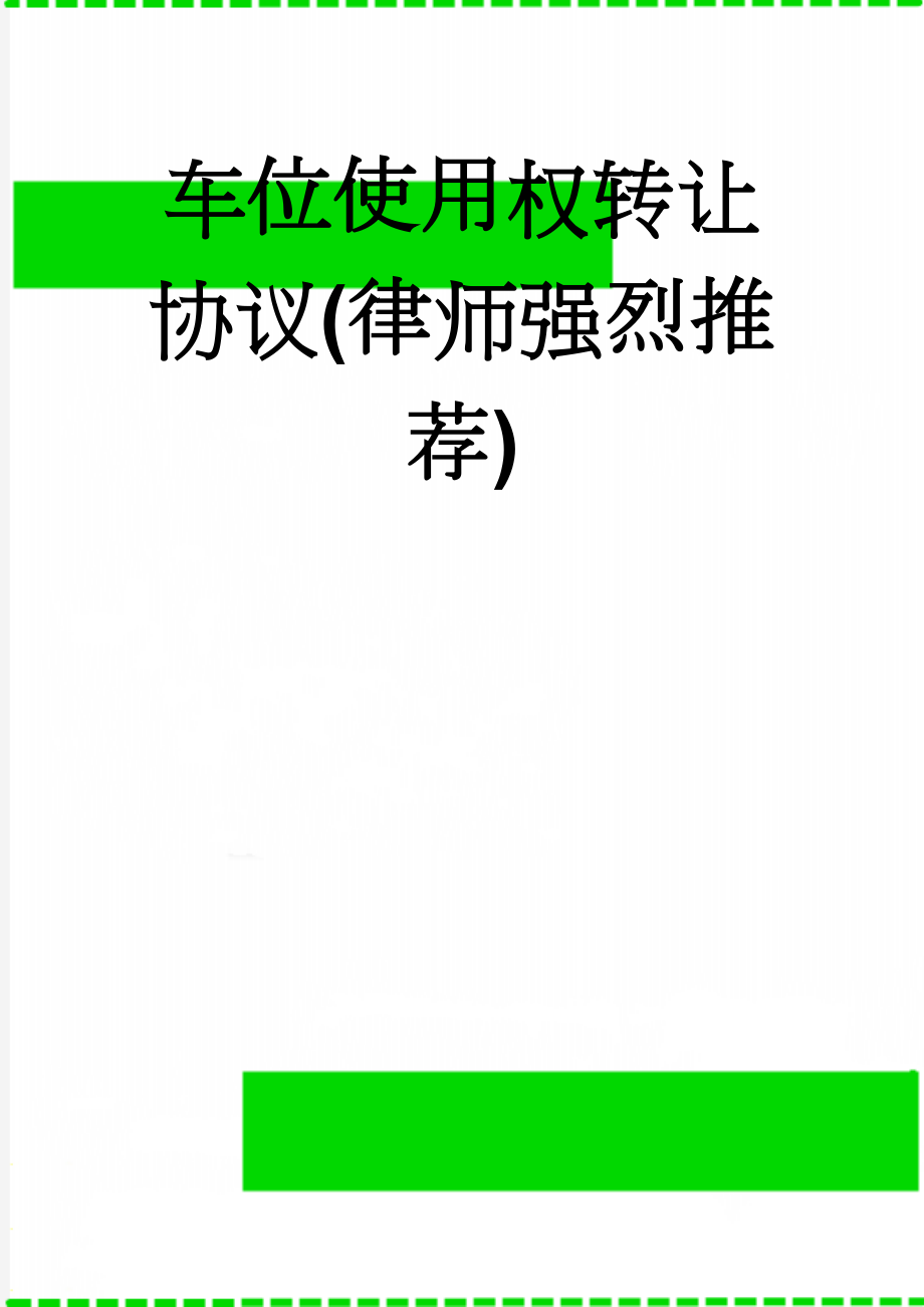 车位使用权转让协议(律师强烈推荐)(6页).doc_第1页