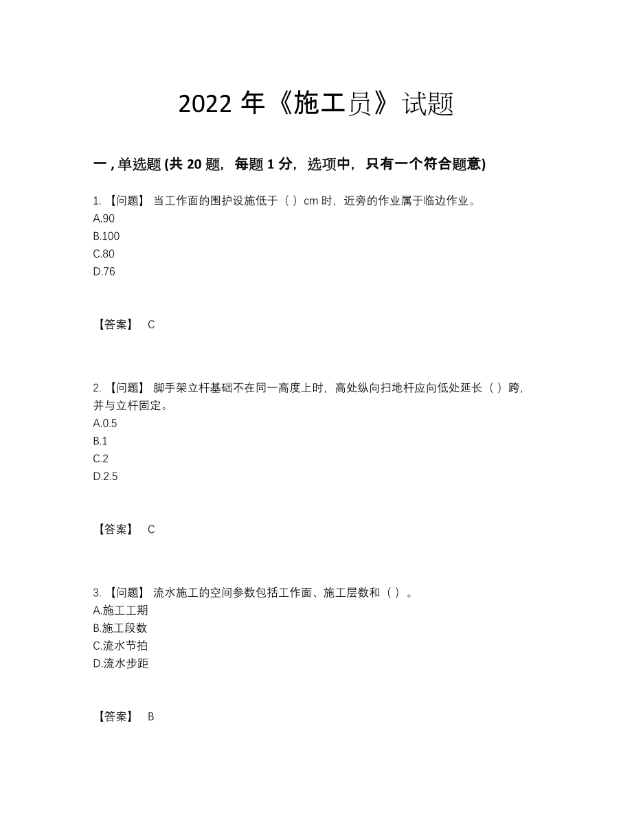 2022年中国施工员自测试卷.docx_第1页