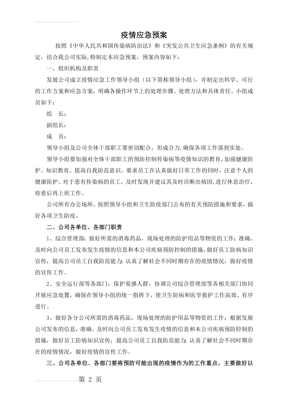 新型冠状肺炎疫情应急预案(3页).doc_第2页