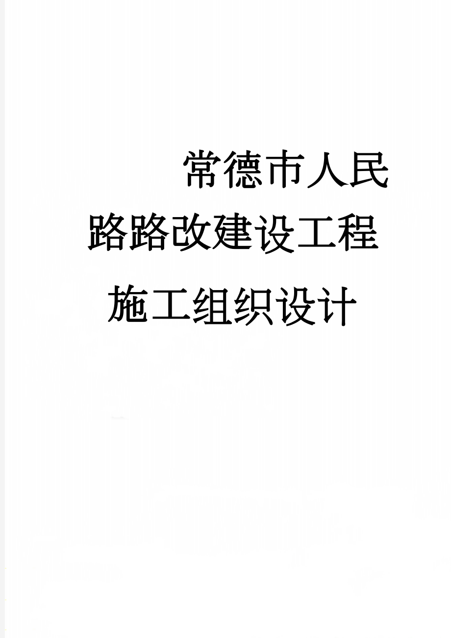 常德市人民路路改建设工程施工组织设计(91页).doc_第1页