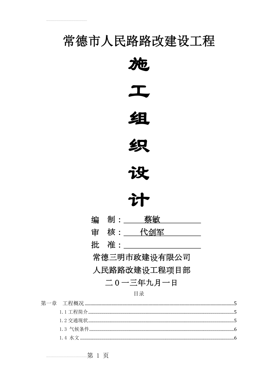 常德市人民路路改建设工程施工组织设计(91页).doc_第2页