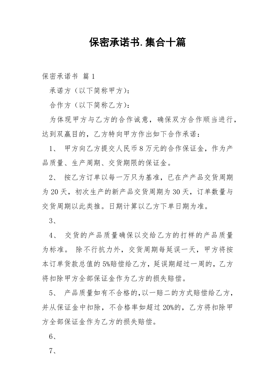 保密承诺书.集合十篇.docx_第1页