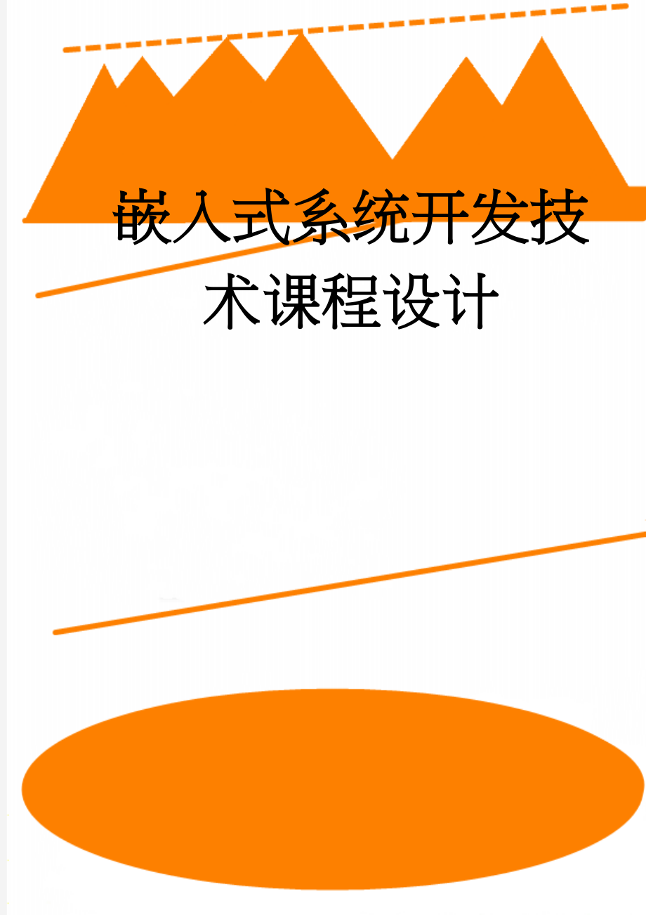 嵌入式系统开发技术课程设计(22页).doc_第1页