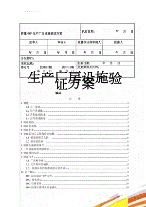 新建GMP生产厂房设施验证方案(36页).doc