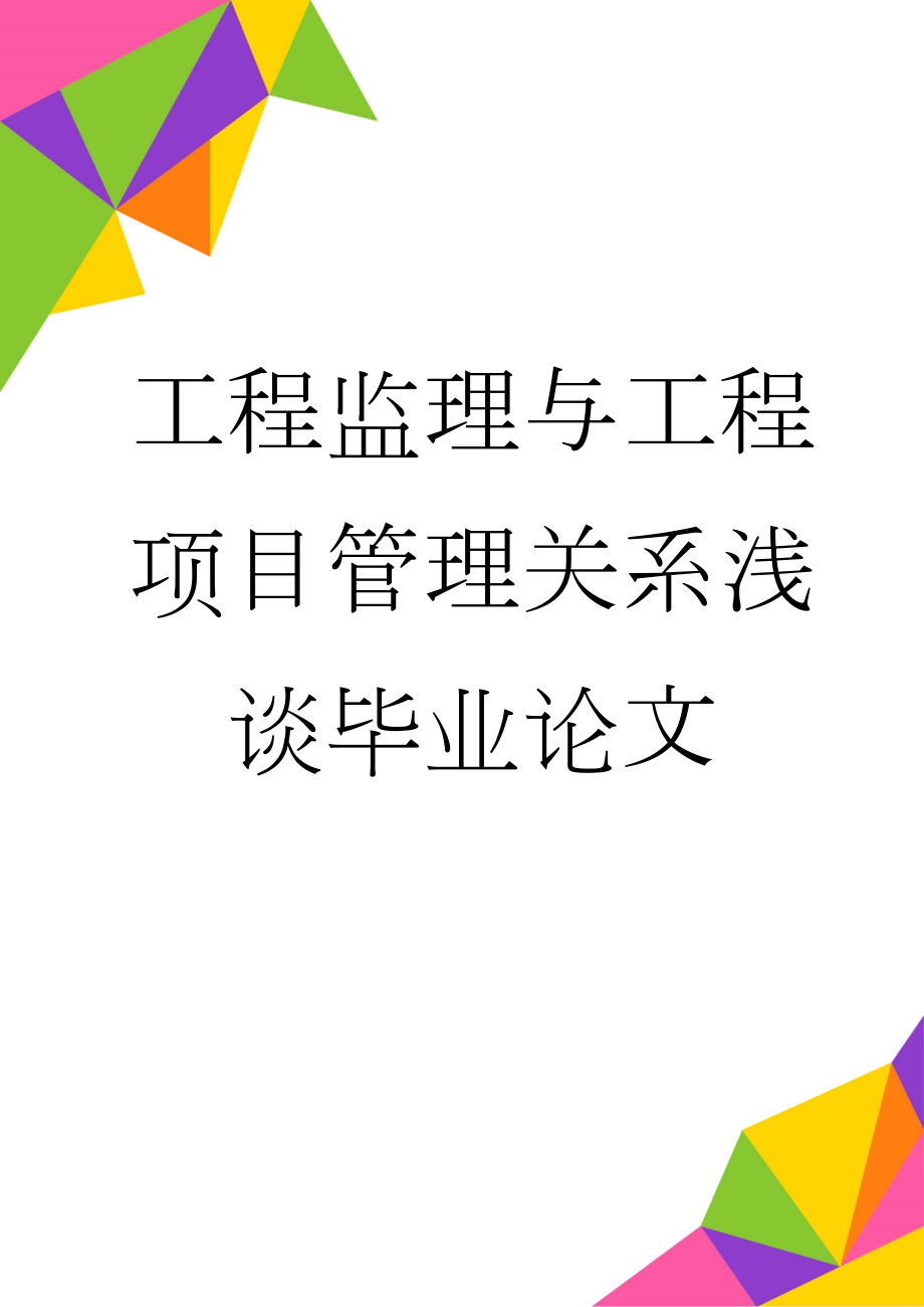 工程监理与工程项目管理关系浅谈毕业论文(38页).doc_第1页