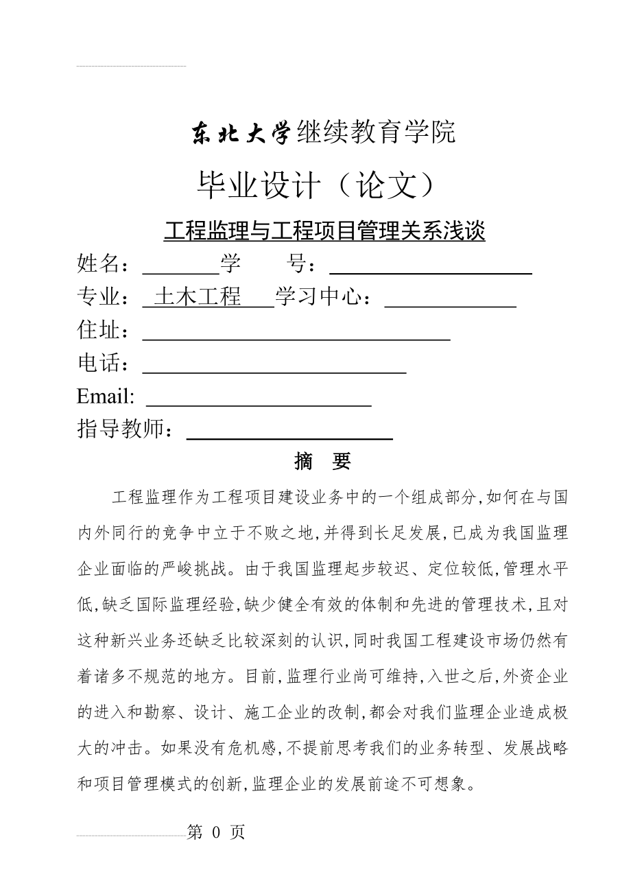 工程监理与工程项目管理关系浅谈毕业论文(38页).doc_第2页