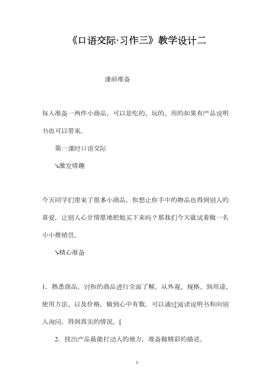 《口语交际·习作三》教学设计二.docx_第1页