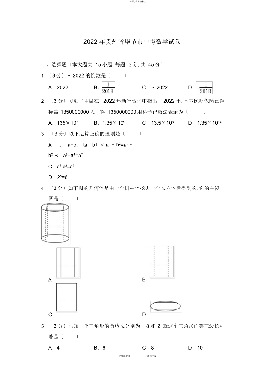 2022年贵州省毕节市中考数学试卷 .docx_第1页