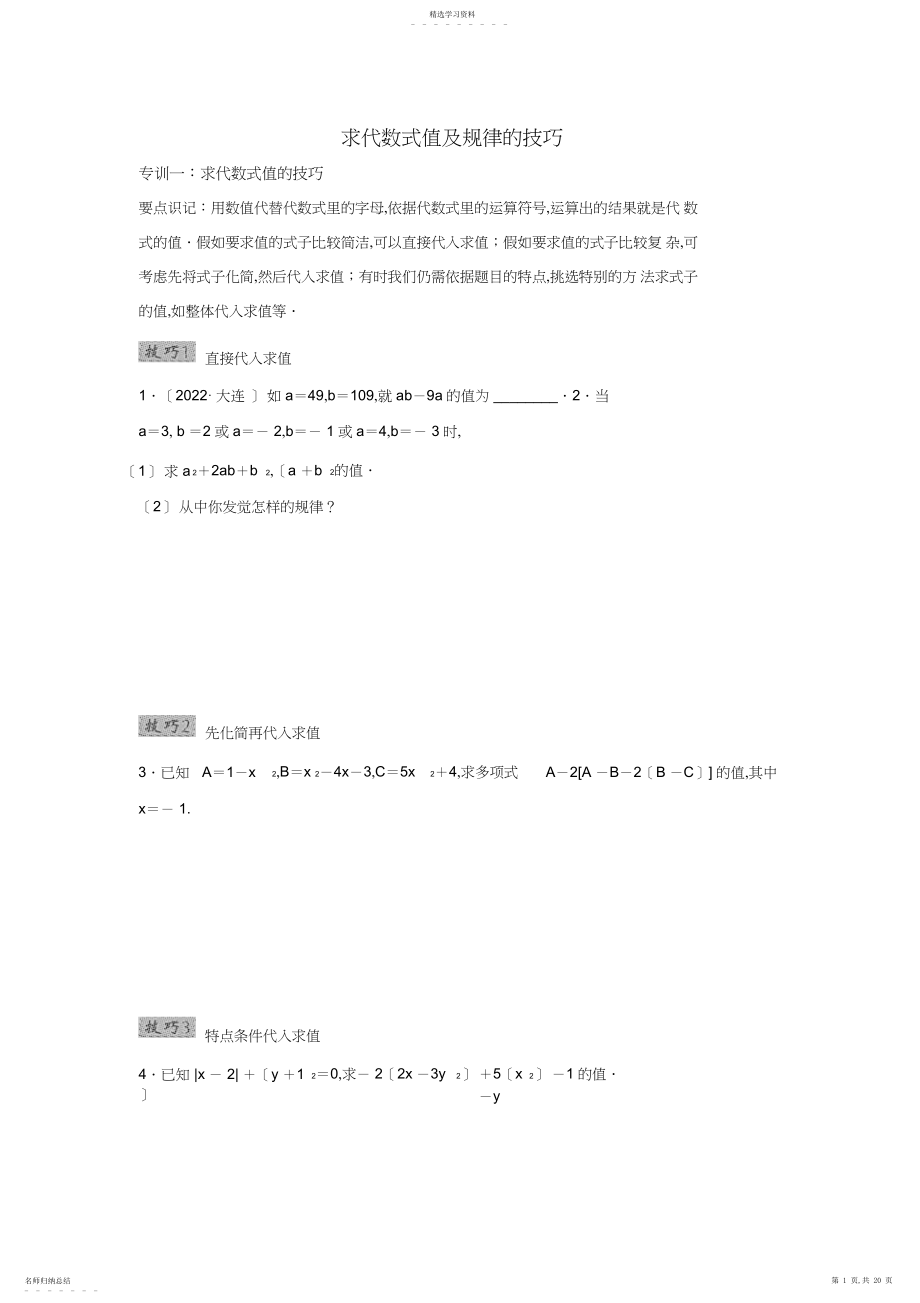 2022年求代数式值及规律技巧 .docx_第1页