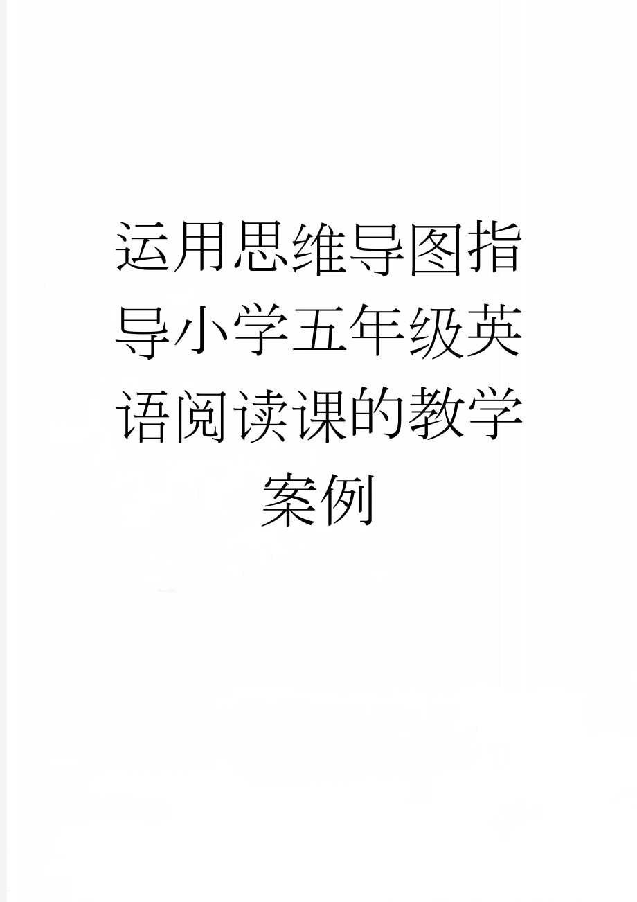 运用思维导图指导小学五年级英语阅读课的教学案例(4页).doc_第1页