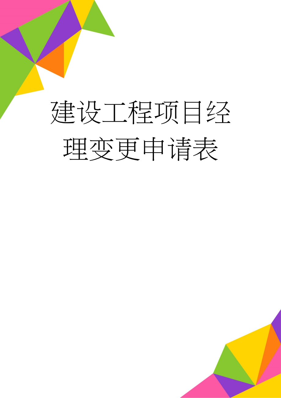 建设工程项目经理变更申请表(3页).doc_第1页