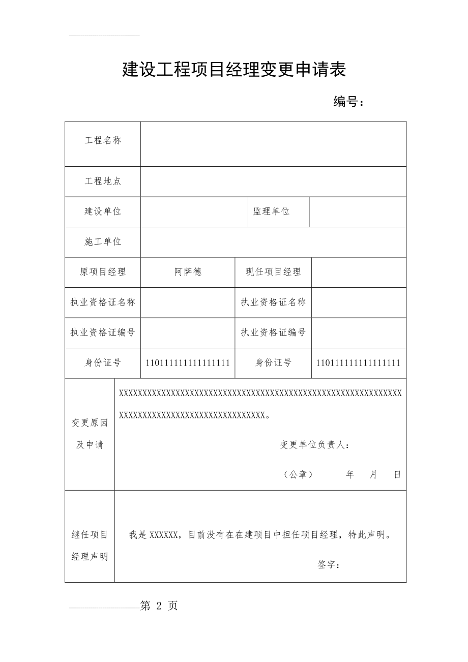 建设工程项目经理变更申请表(3页).doc_第2页