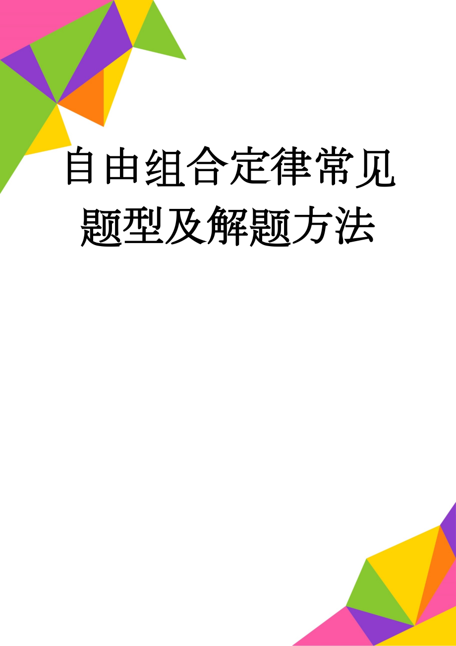 自由组合定律常见题型及解题方法(4页).doc_第1页