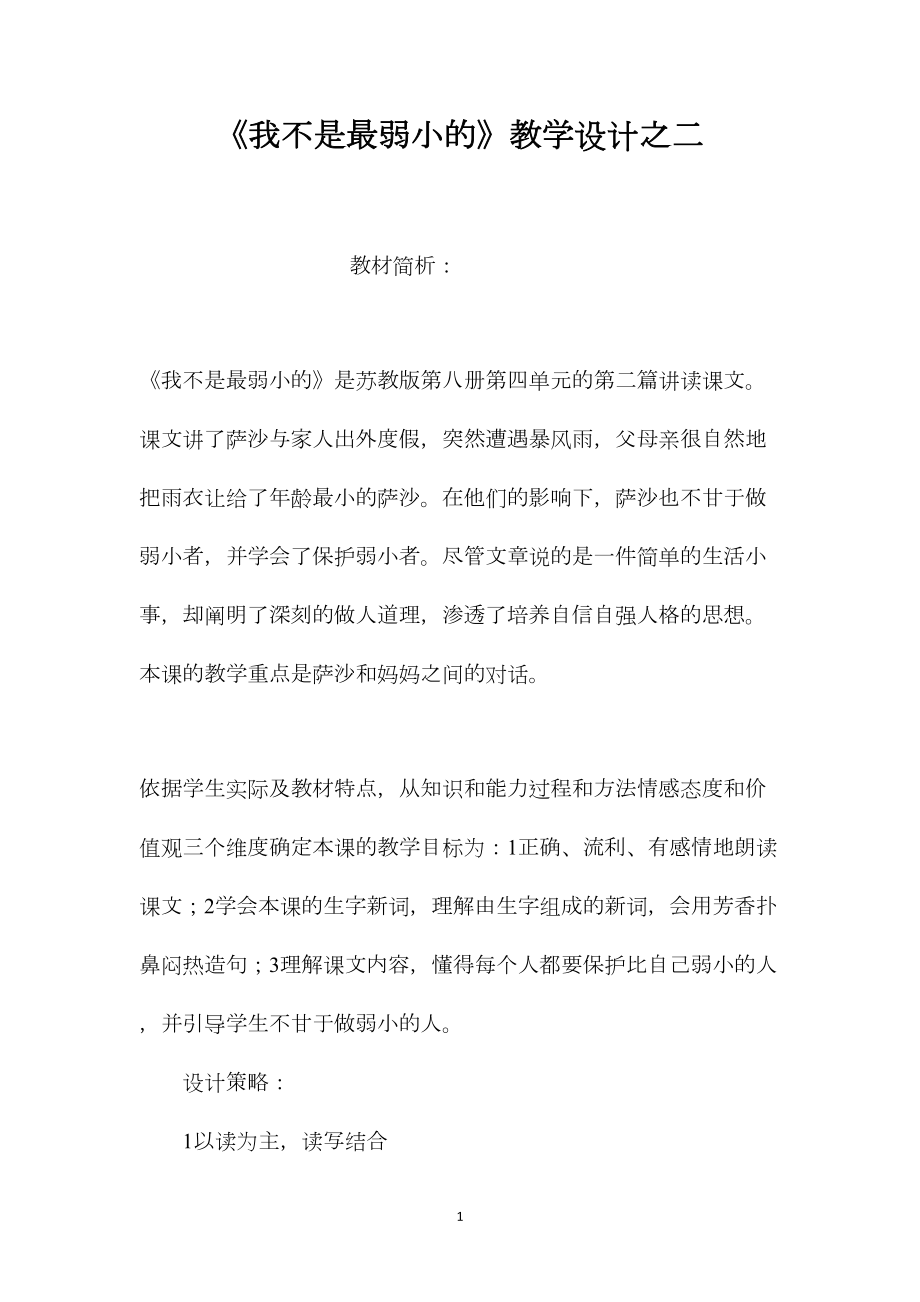 《我不是最弱小的》教学设计之二.docx_第1页