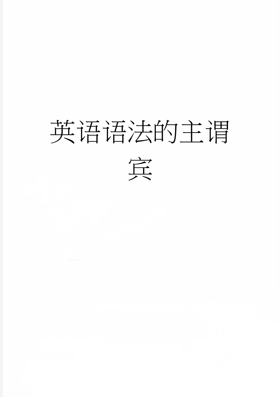 英语语法的主谓宾(9页).doc_第1页