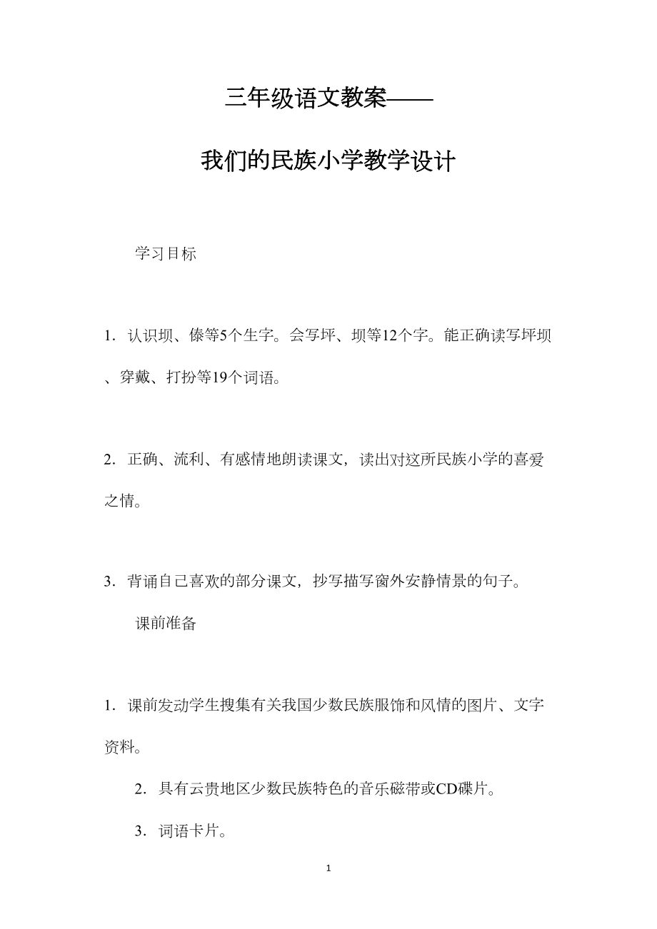 三年级语文教案——我们的民族小学教学设计.docx_第1页