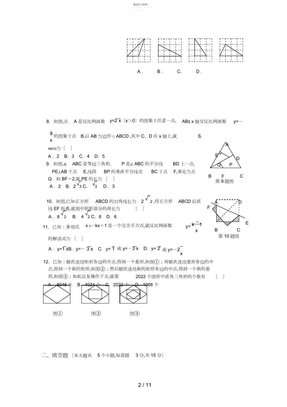 2022年湖北省荆门市中考数学试题 .docx_第2页