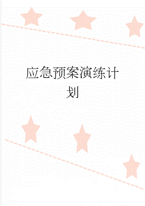 应急预案演练计划(6页).doc