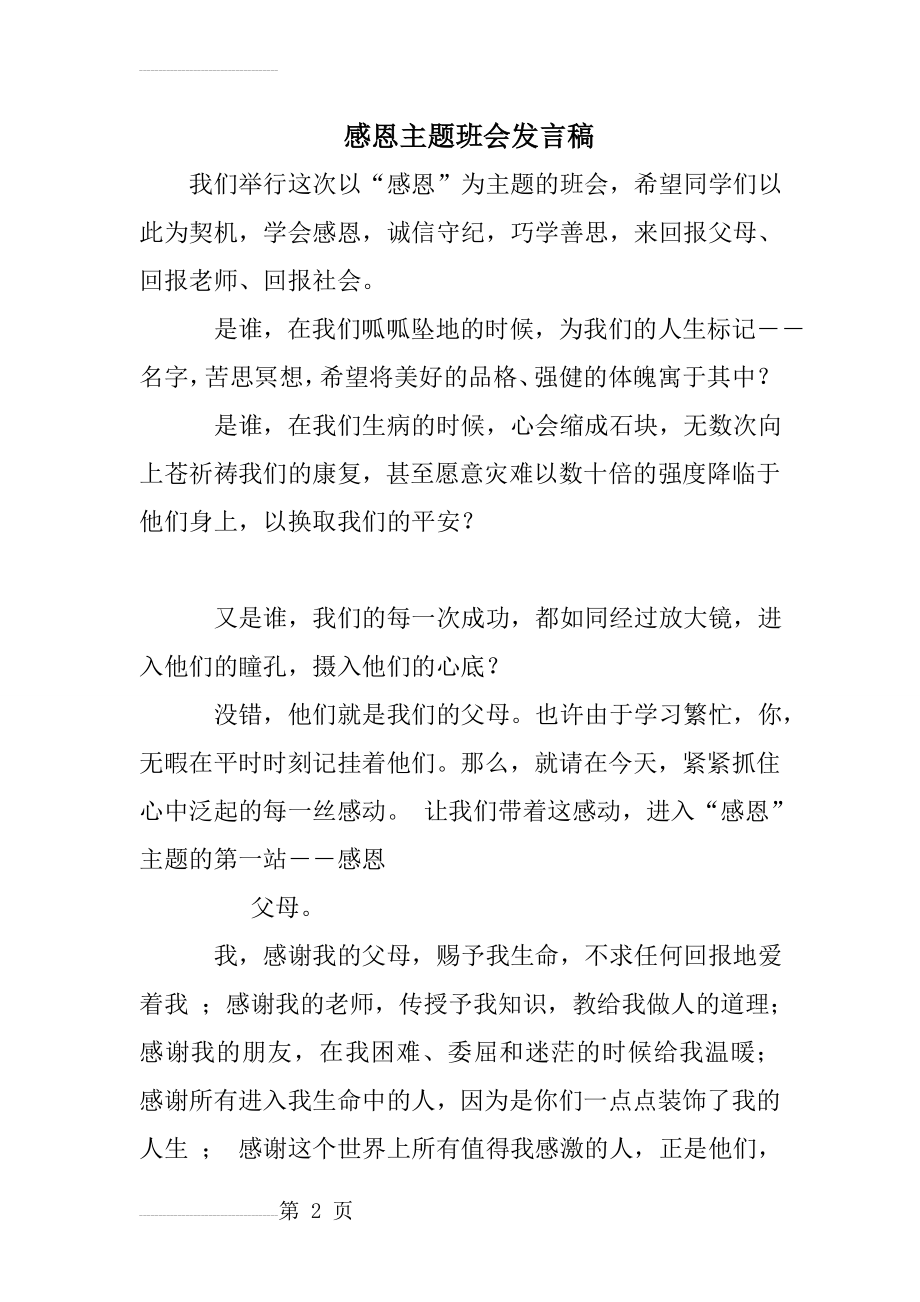 感恩主题班会发言稿(17页).doc_第2页