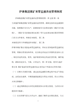 伊泰集团煤矿束管监测系统管理制度.docx