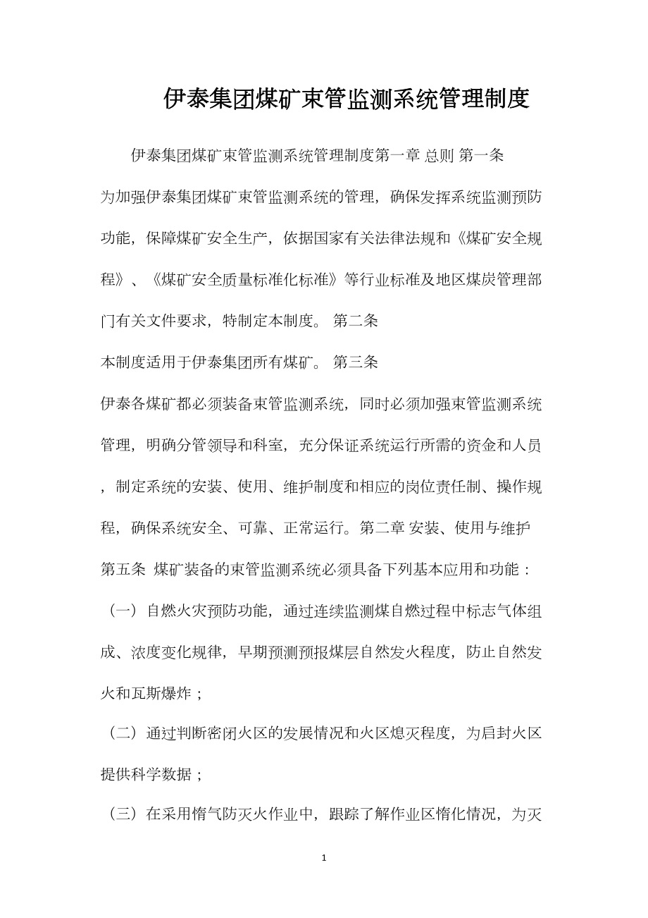 伊泰集团煤矿束管监测系统管理制度.docx_第1页