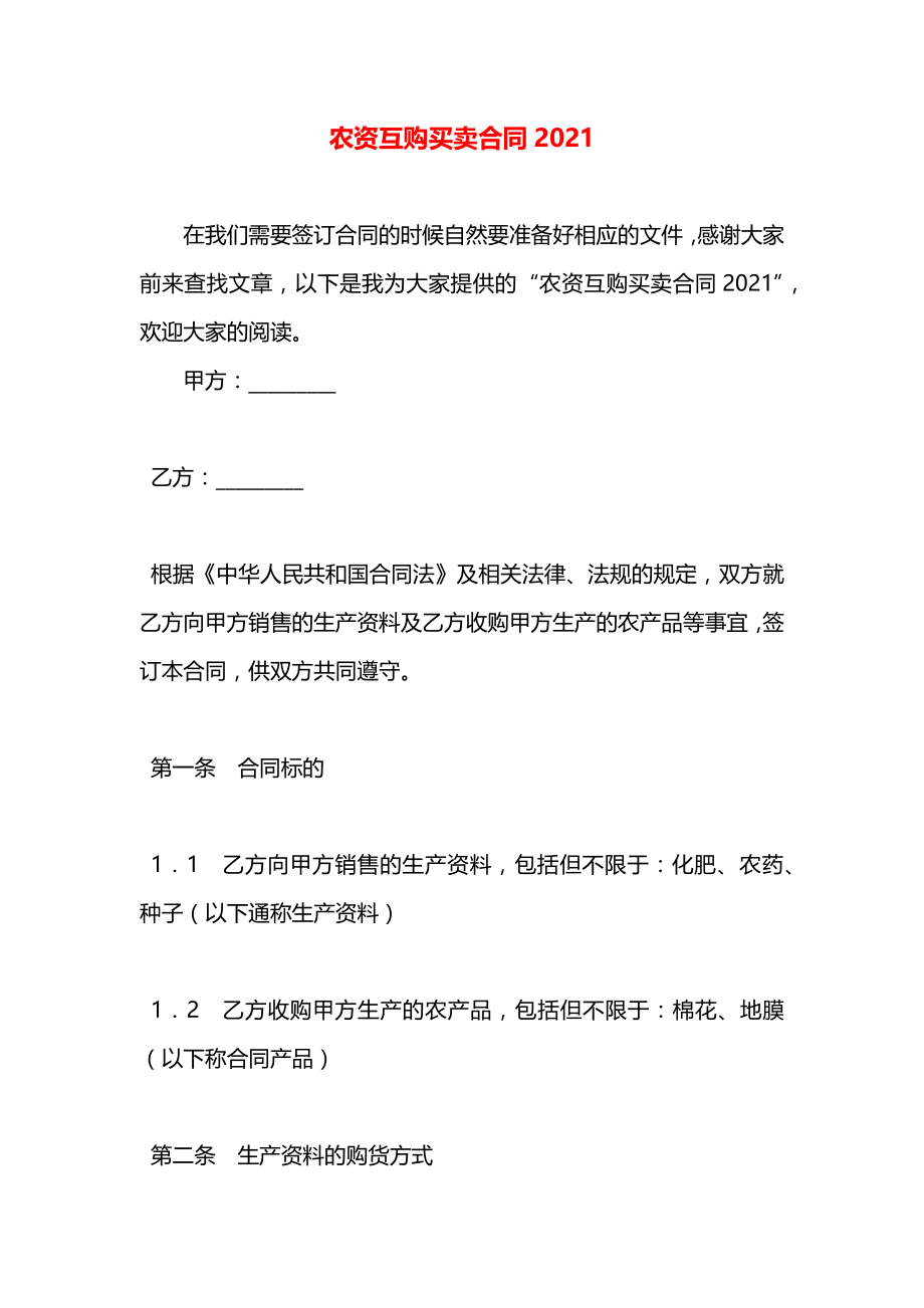 农资互购买卖合同2021.docx_第1页