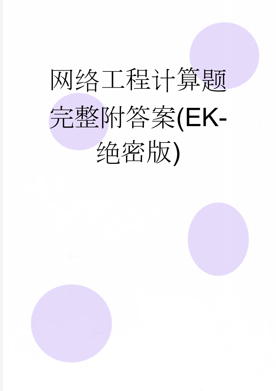 网络工程计算题完整附答案(EK-绝密版)(6页).doc_第1页