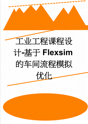 工业工程课程设计-基于Flexsim的车间流程模拟优化(9页).docx