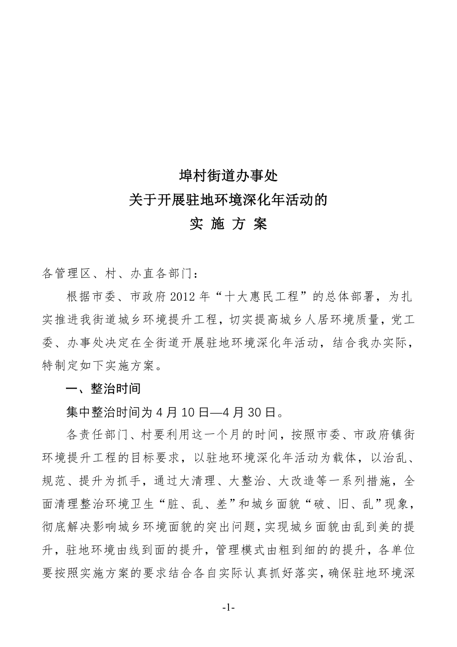 驻地环境深化年活动的实施方案.docx_第1页