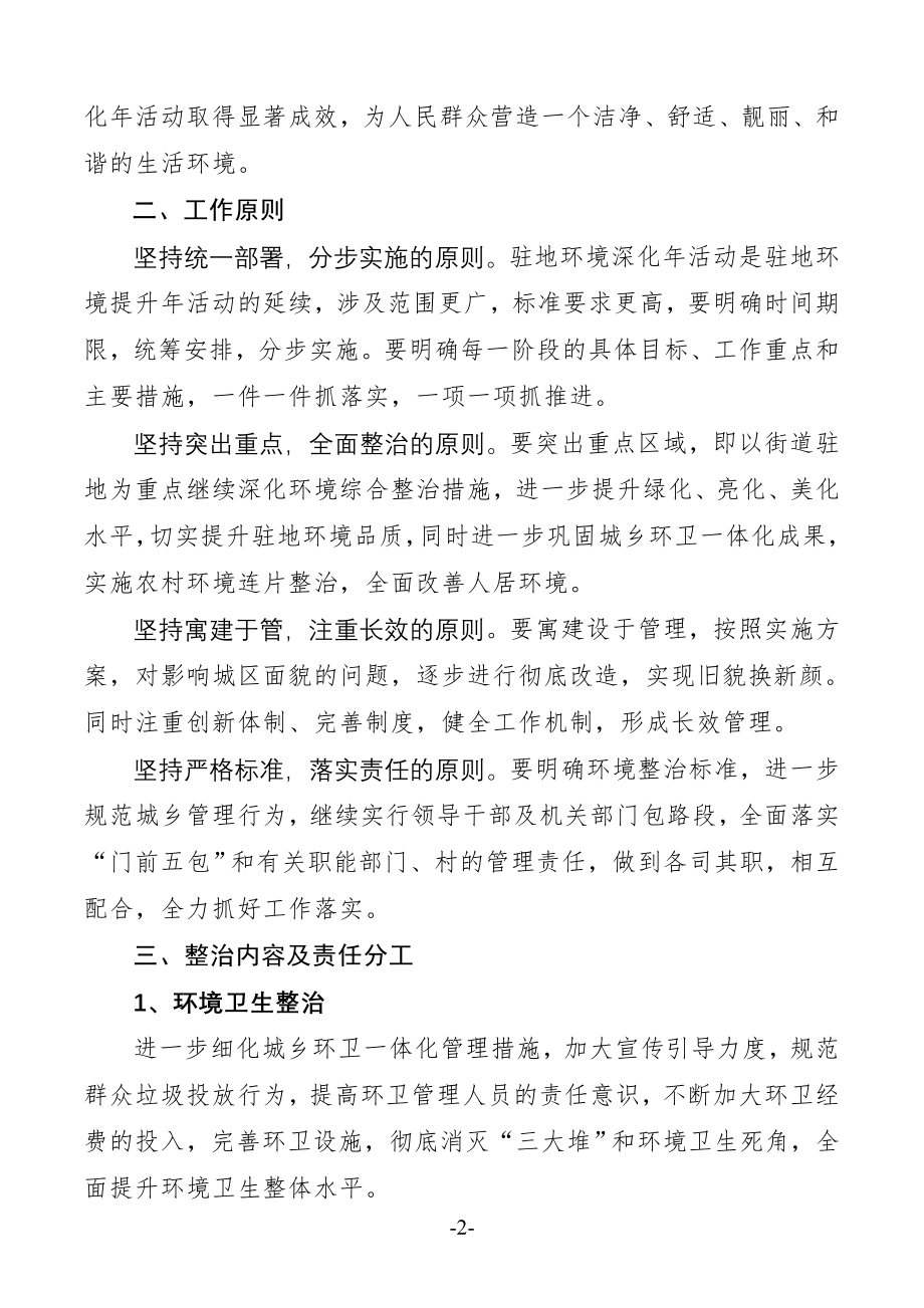 驻地环境深化年活动的实施方案.docx_第2页