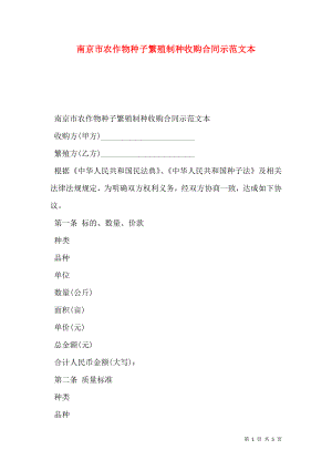 南京市农作物种子繁殖制种收购合同示范文本.doc