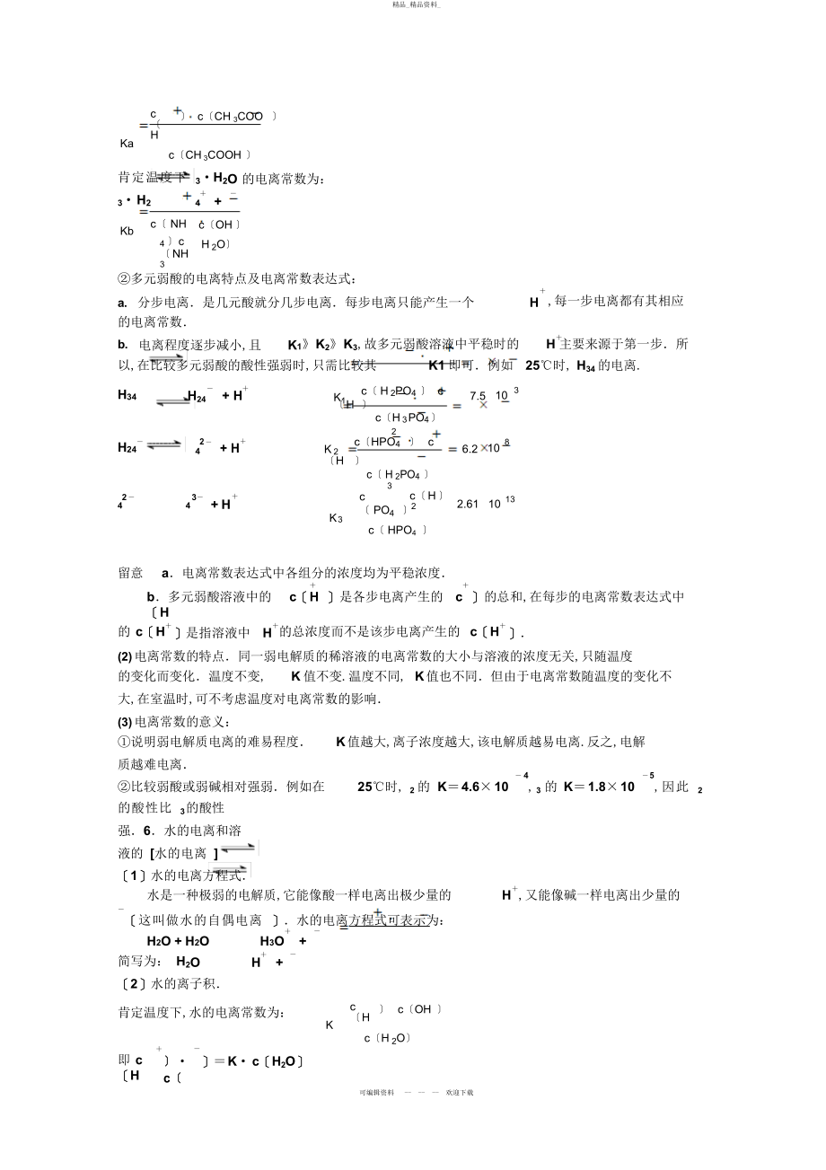 2022年高中化学知识点规律总结——《电离平衡》.docx_第2页