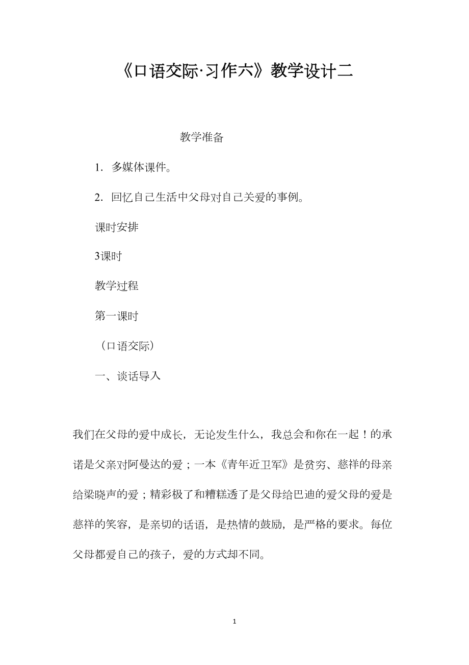 《口语交际·习作六》教学设计二.docx_第1页