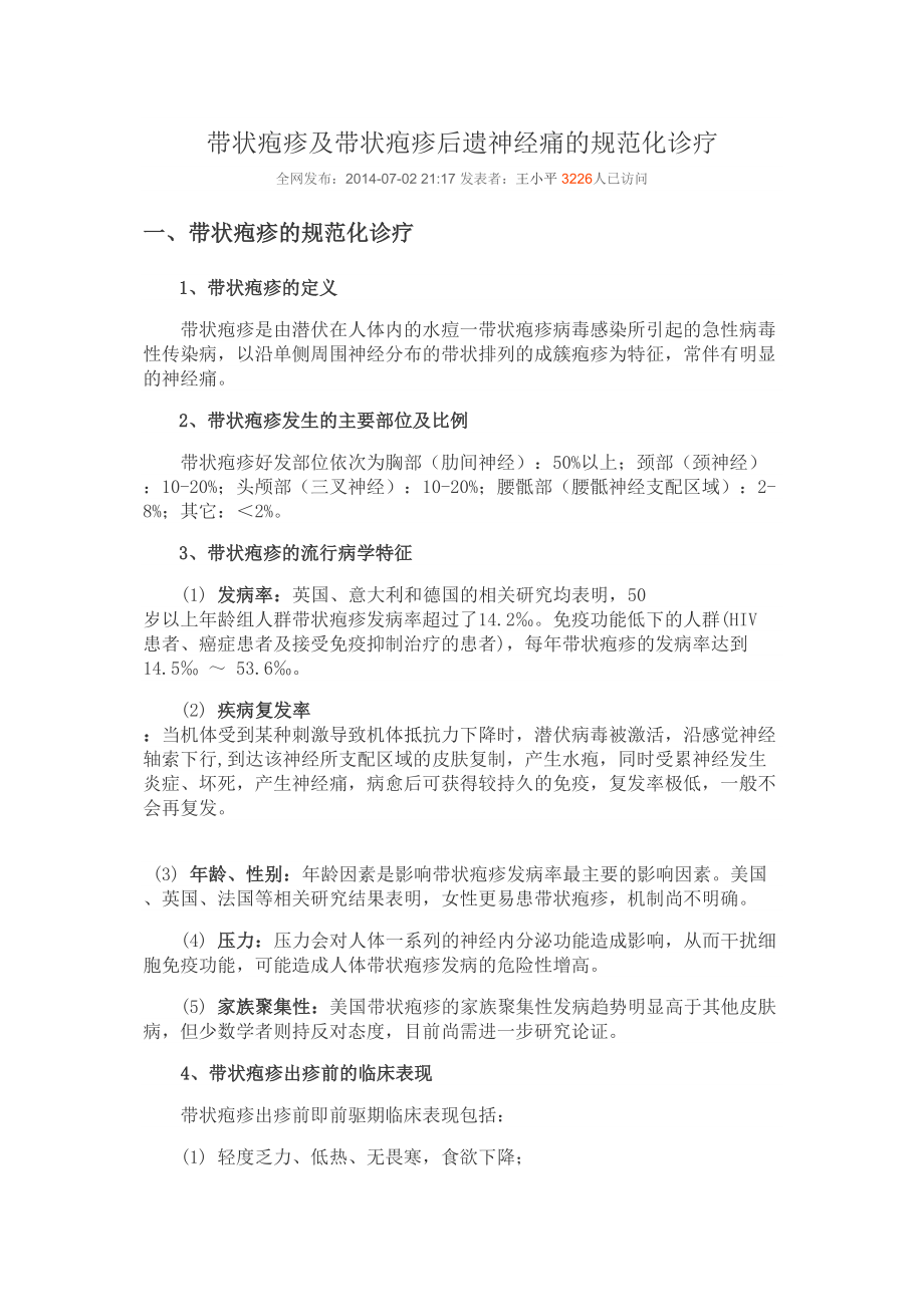 医学专题一带状疱疹及带状疱疹后遗神经痛的规范化诊疗.doc_第1页