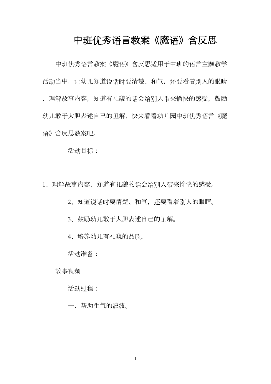 中班优秀语言教案《魔语》含反思.docx_第1页