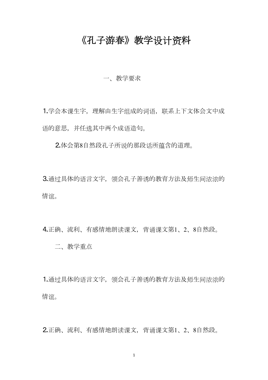 《孔子游春》教学设计资料.docx_第1页