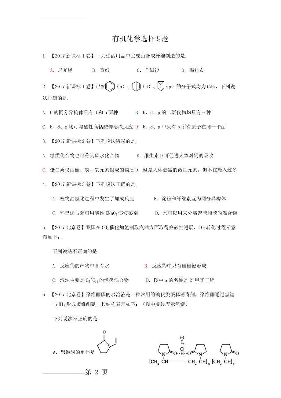 近年高考有机化学选择题汇编(20页).doc_第2页