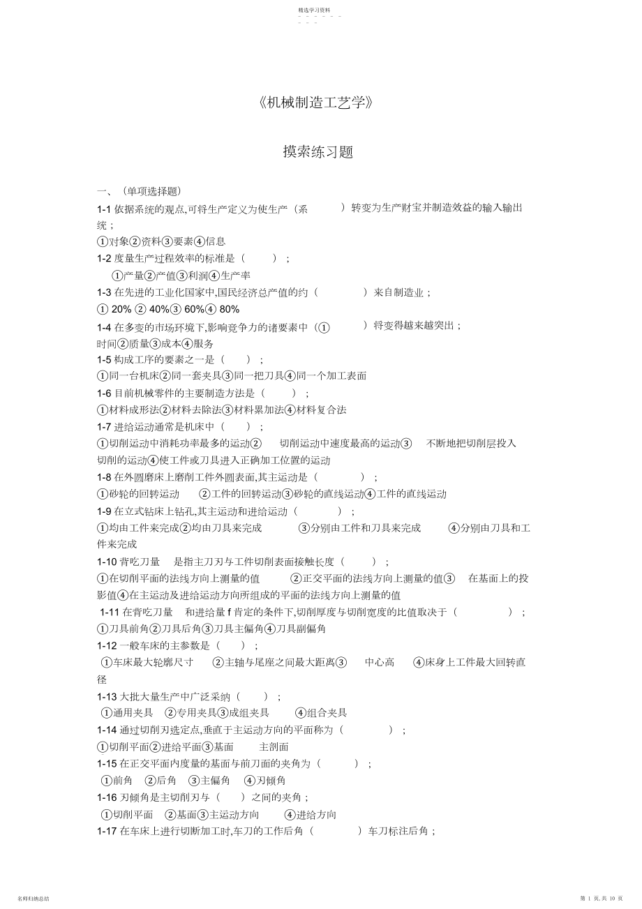 2022年机械制造工艺学思考题习题 .docx_第1页