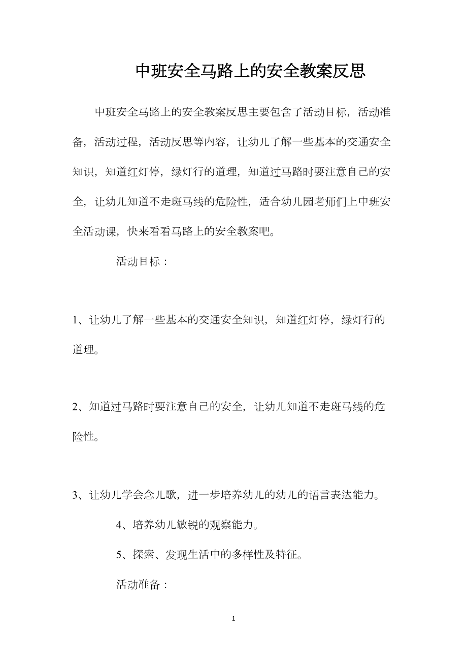 中班安全马路上的安全教案反思.docx_第1页