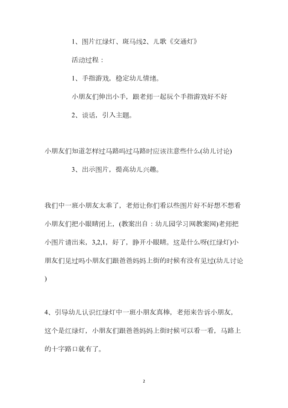 中班安全马路上的安全教案反思.docx_第2页