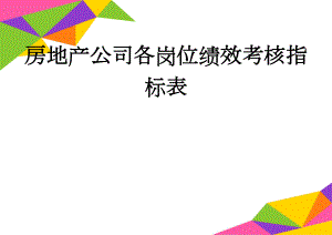 房地产公司各岗位绩效考核指标表(40页).doc