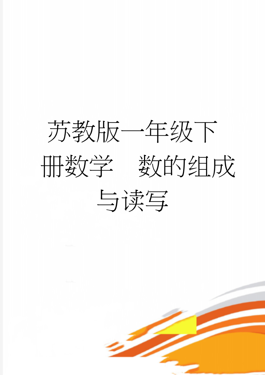 苏教版一年级下册数学数的组成与读写(5页).doc_第1页