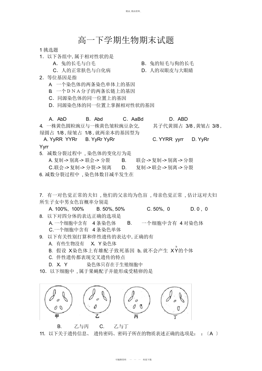 2022年高一生物下学期期末试卷 .docx_第1页