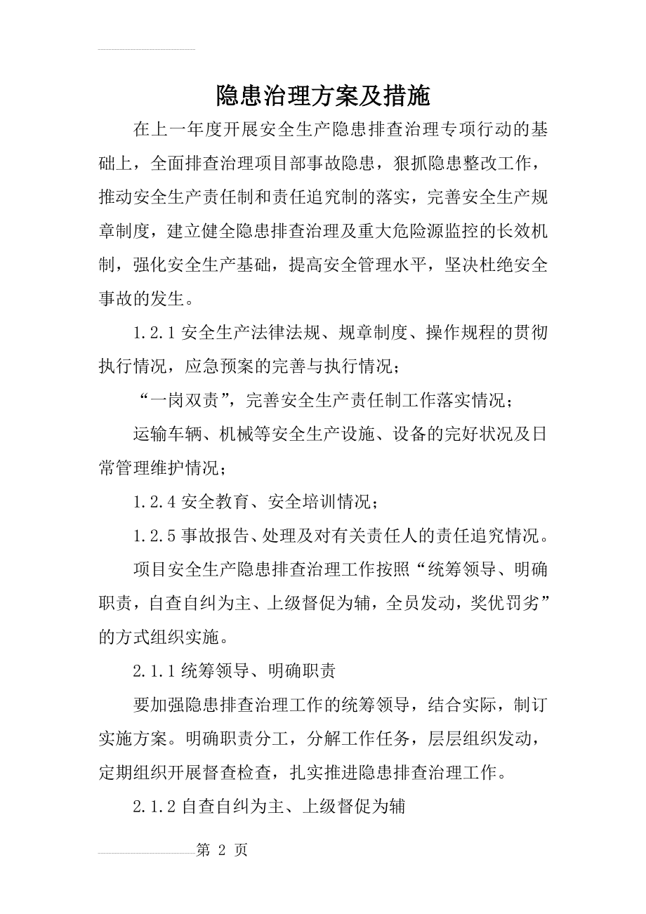 隐患治理方案及措施(6页).doc_第2页