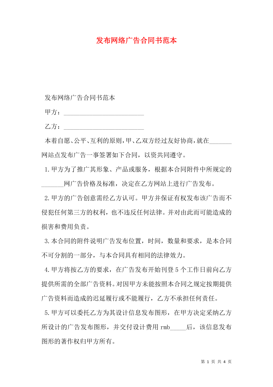 发布网络广告合同书范本.doc_第1页