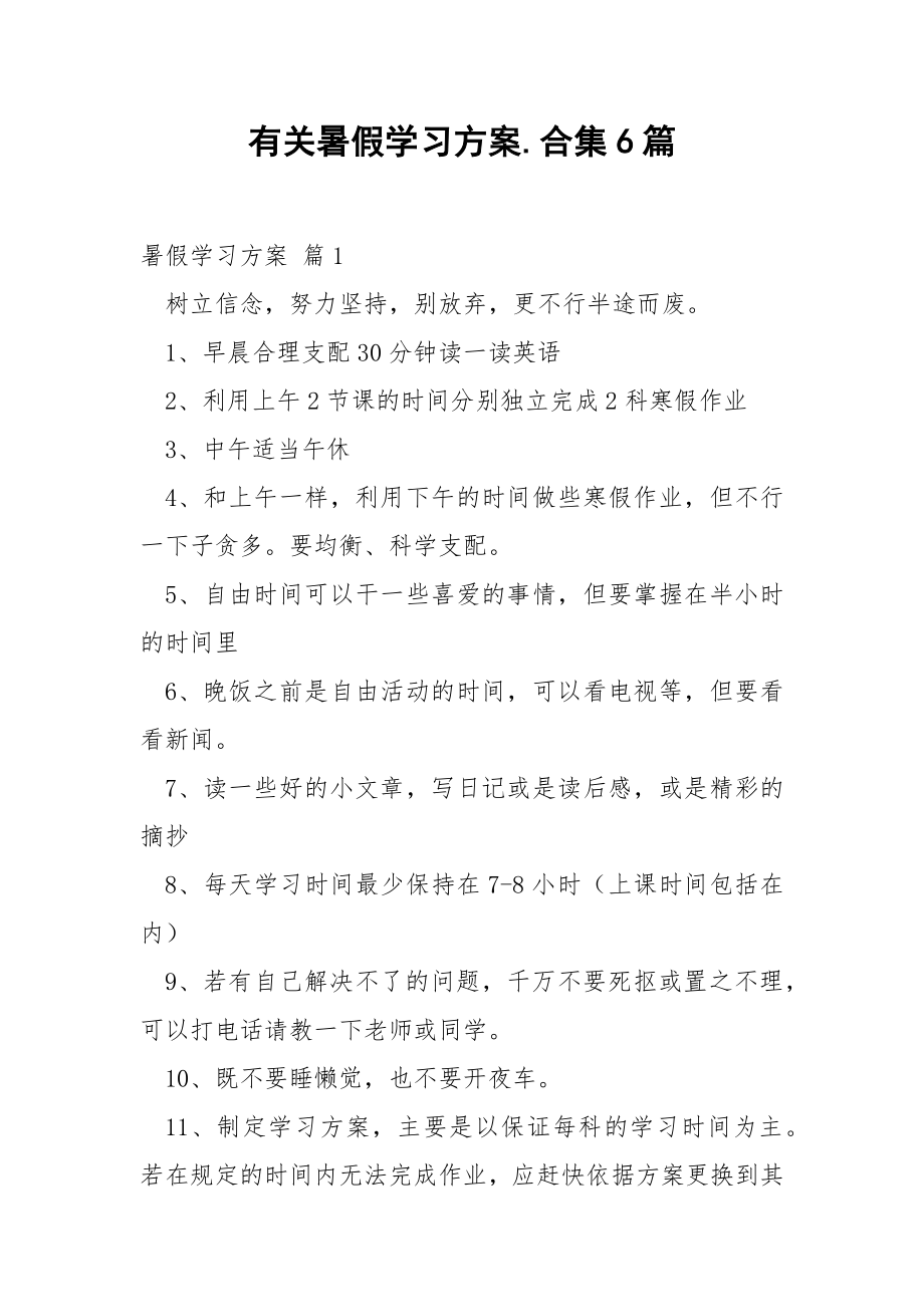 有关暑假学习方案.合集6篇.docx_第1页