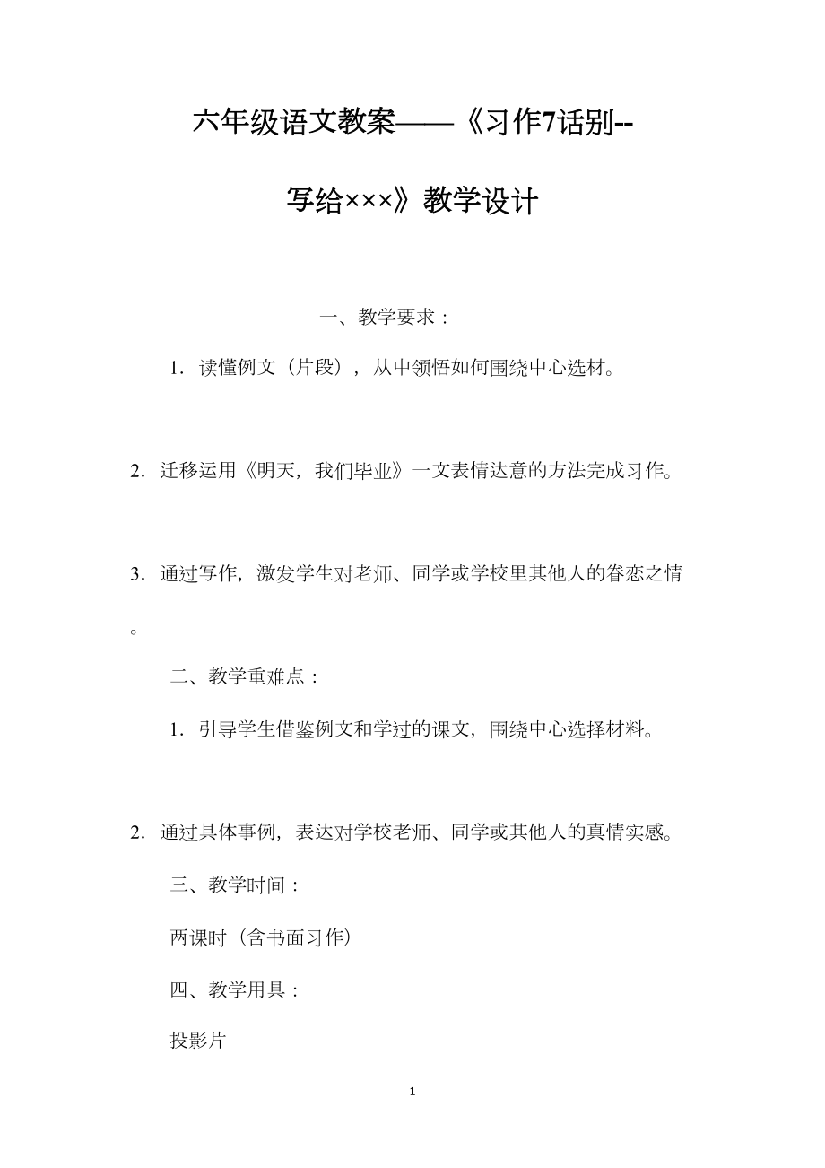 六年级语文教案——《习作7话别--写给×××》教学设计.docx_第1页