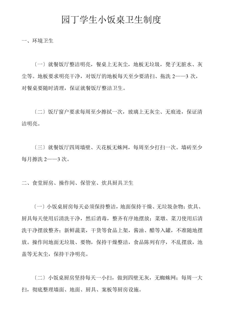 学生小饭桌卫生制度及其他制度.pdf_第1页