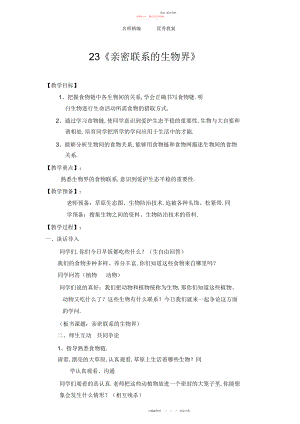 2022年青岛版科学六上《密切联系的生物界》教案设计.docx