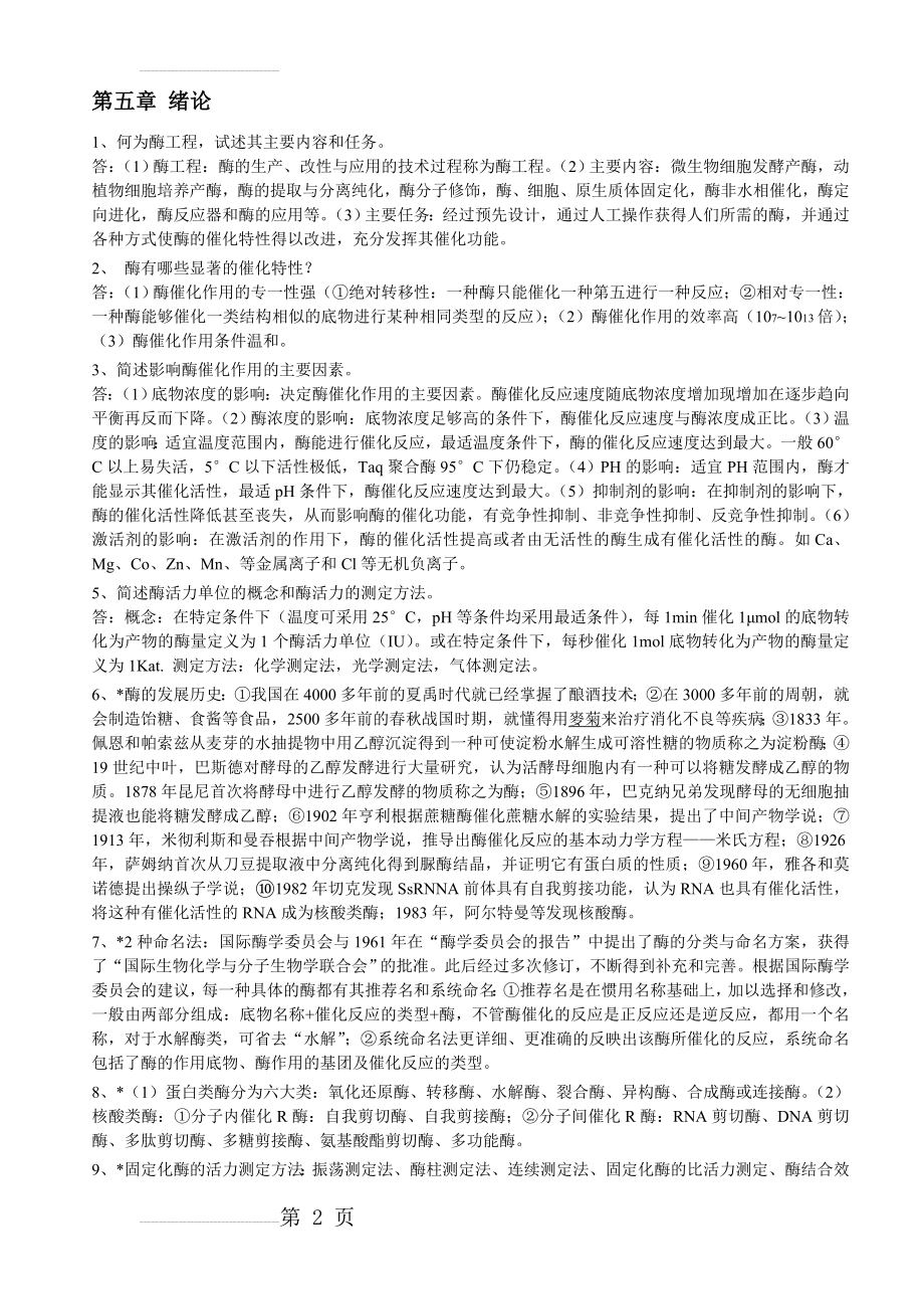 酶工程 重点整理总结(14页).doc_第2页